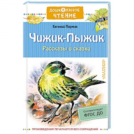 Отечественная литература для детей, книга Чижик-Пыжик. Рассказы и сказки купить по скидке