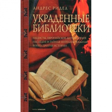 Культура. Культурология, книга Украденные библиотеки купить по скидке