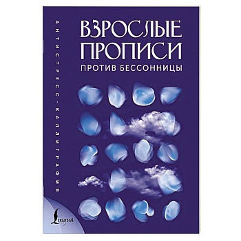 Взрослые прописи против бессонницы