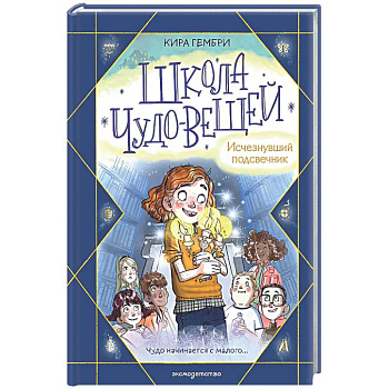Школа чудо-вещей. Исчезнувший подсвечник (#1)