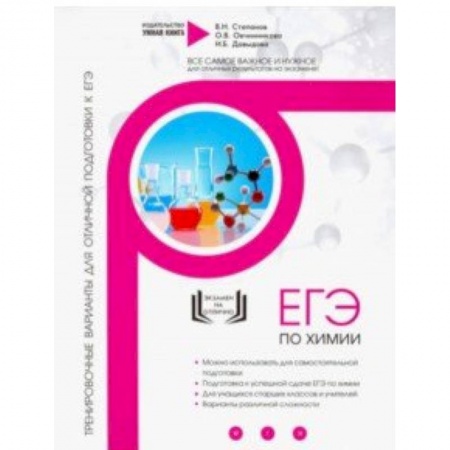 Химия, книга Химия. Тренировочные варианты для отличной подготовки к ЕГЭ купить по скидке