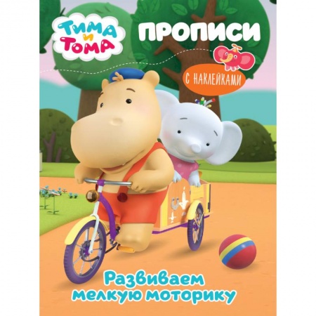 Раскраски, книга ТИМА И ТОМА. ПРОПИСИ с наклейками. РАЗВИВАЕМ МЕЛКУЮ МОТОРИКУ купить по скидке