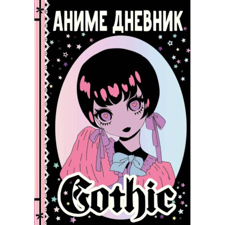 Альбомы, анкеты, дневнички, книга Аниме gothic дневник купить по скидке