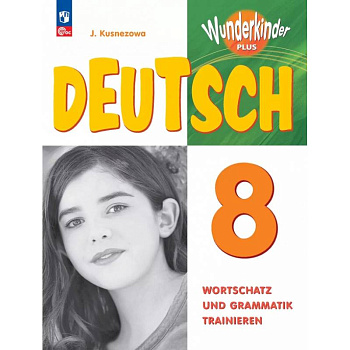 Немецкий язык. 8 класс. Лексика и грамматика. Сборник упражнений