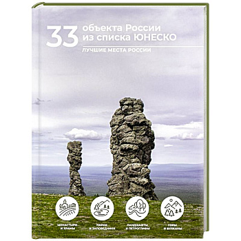 33 объекта России из списка ЮНЕСКО