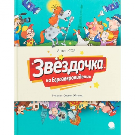Сказки отечественных писателей, книга Звёздочка на Еврозверовидении купить по скидке