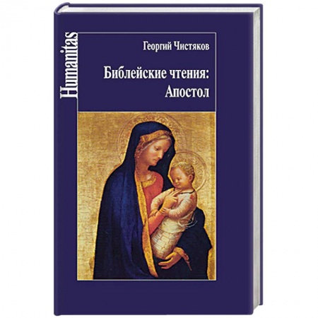 Проповеди, поучения, беседы, письма, книга Библейские чтения. Апостол купить по скидке