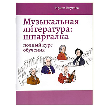 Музыкальная литература. Шпаргалка. Полный курс обучения
