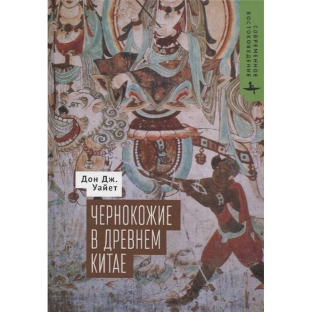 Публицистика, книга Чернокожие в Древнем Китае купить по скидке