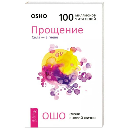 Практическая психология, книга Прощение. Сила - в гневе купить по скидке