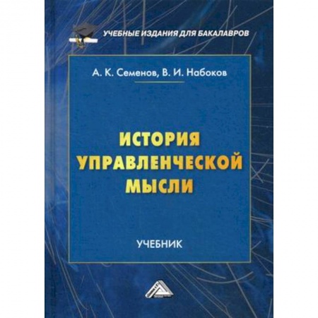Управленческие решения, книга История управленческой мысли. Учебник для бакалавров. Гриф МО РФ купить по скидке