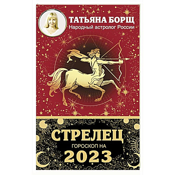 СТРЕЛЕЦ. Гороскоп на 2023 год