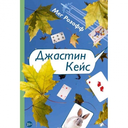 Зарубежная современная проза, книга Джастин Кейс купить по скидке