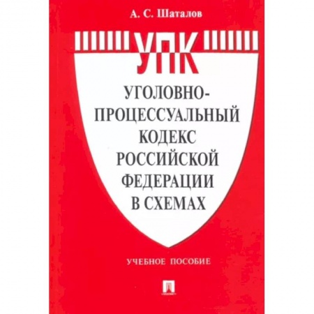 Уголовное и уголовно-процессуальное право, книга Уголовно-процессуальный кодекс РФ в схемах.Учебное пособие купить по скидке