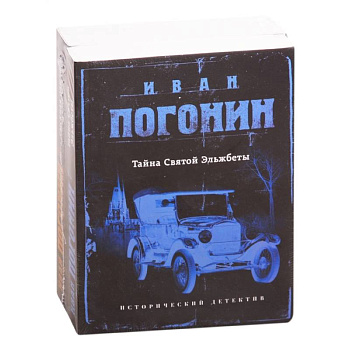 Сыскная одиссея Ивана Погонина: Тайна Святой Эльжбеты. Сыскная одиссея