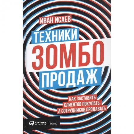 Маркетинг. Реклама, книга Техники зомбо-продаж. Как заставить клиентов покупать,а сотрудников продавать купить по скидке