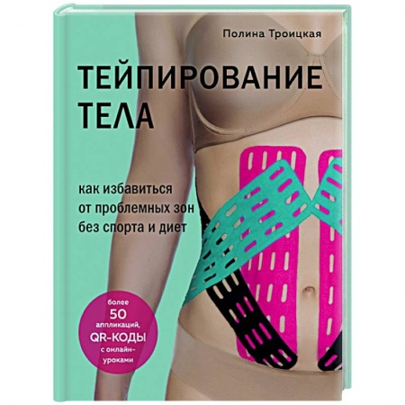 Красота и здоровье, книга Тейпирование тела. Как избавиться от проблемных зон без спорта и диет купить по скидке