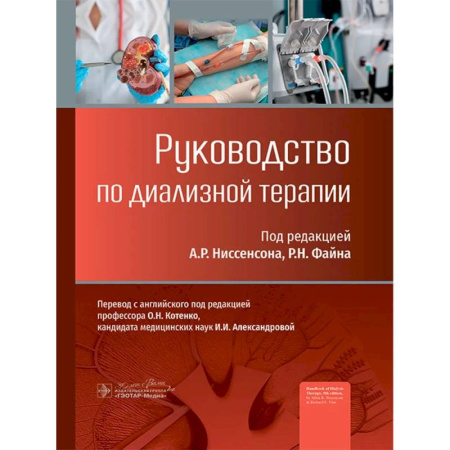 Урология, книга Руководство по диализной терапии купить по скидке