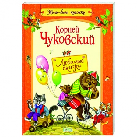Сказки отечественных писателей, книга Любимые сказки купить по скидке
