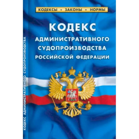 Административное право, книга Кодекс административного судопроизводства Российской Федерации по состоянию на 1 марта 2023 купить по скидке