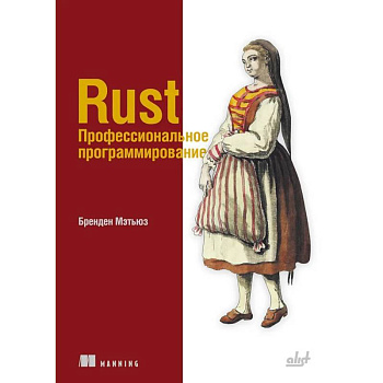 Rust. Профессиональное программирование