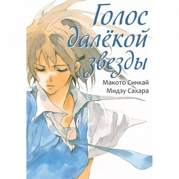 Голос далекой звезды