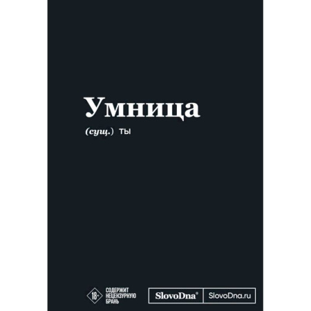 Мотивационный блокнот SlovoDna. Умница