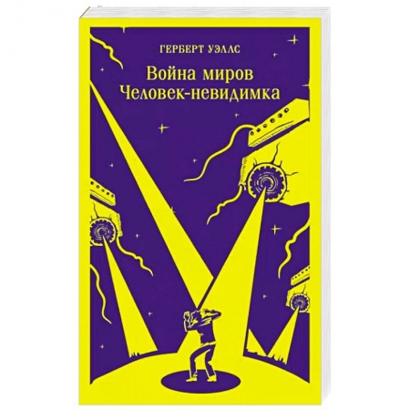 Классическая зарубежная фантастика, книга Война миров. Человек-невидимка купить по скидке