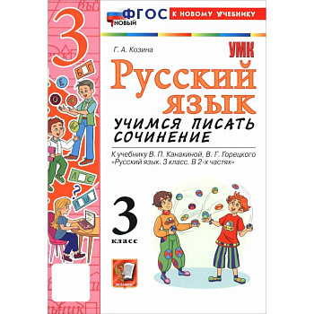 Русский язык. 3 класс. Учимся писать сочинение