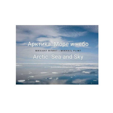 Публицистика, книга Арктика. Море и небо купить по скидке
