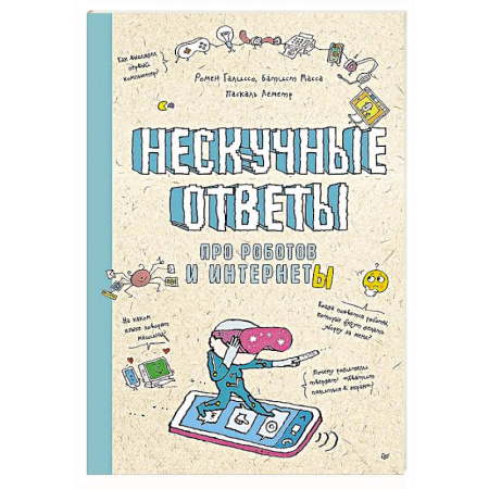 Наука. Техника. Транспорт, книга Нескучные ответы про роботов и интернеты купить по скидке