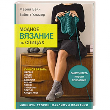 Вязание, книга Модное вязание на спицах. Самоучитель нового поколения купить по скидке