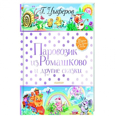 Сказки, книга Паровозик из Ромашково и другие сказки купить по скидке