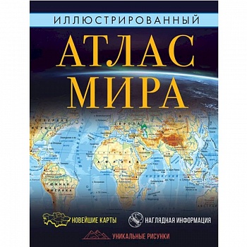 Иллюстрированный атлас мира