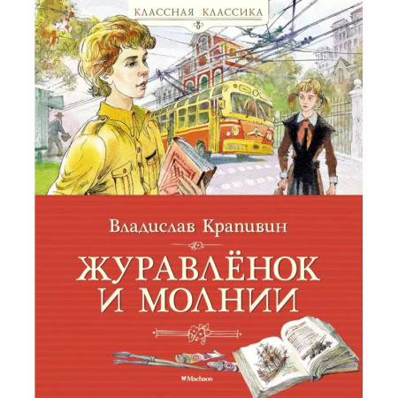 Повести и рассказы о детях, книга Журавленок и молнии купить по скидке