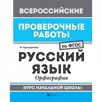 Русский язык. Орфография. Курс начальной школы. ФГОС