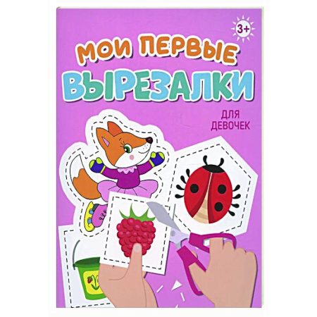 Поделки, мастерилки, книга Мои первые вырезалки. Для девочек купить по скидке