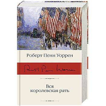 Вся королевская рать