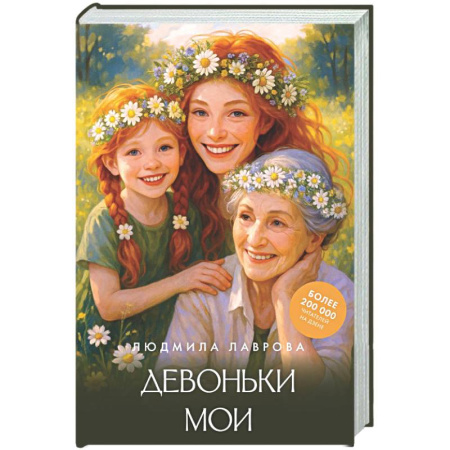Русская современная проза, книга Девоньки мои купить по скидке