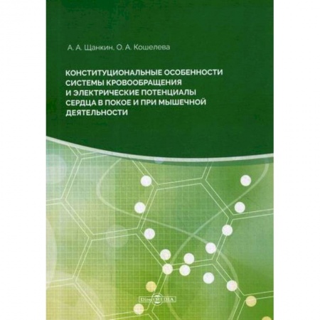 Кардиология, книга Конституциональные особенности системы кровообращения электрические потенциалы сердца в покое купить по скидке