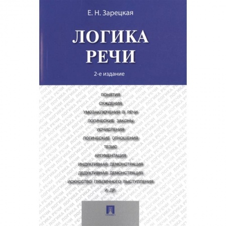 Логика, книга Логика речи. Учебник купить по скидке