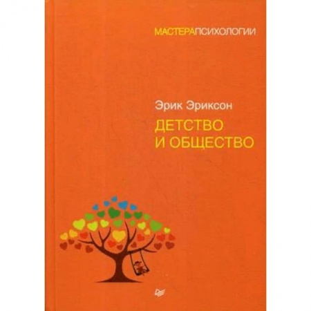 Возрастная психология, книга Детство и общество купить по скидке