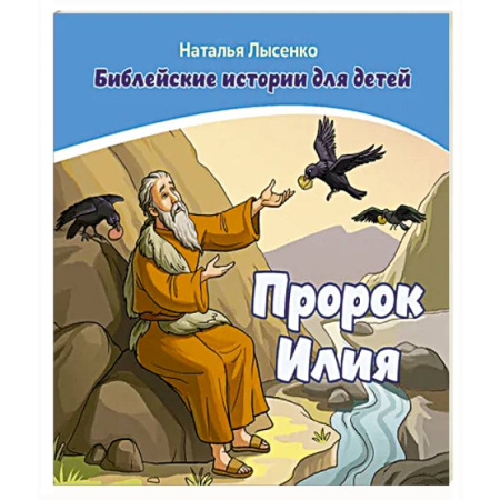 Религиозная литература для детей, книга Пророк Илия /книга+раскраска/ купить по скидке