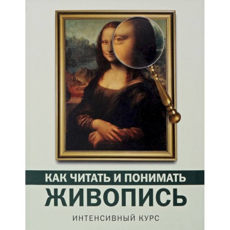 Живопись, книга Как читать и понимать живопись купить по скидке