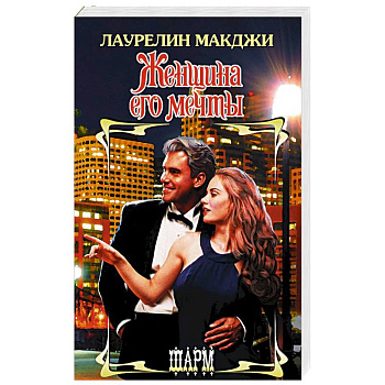Женщина его мечты