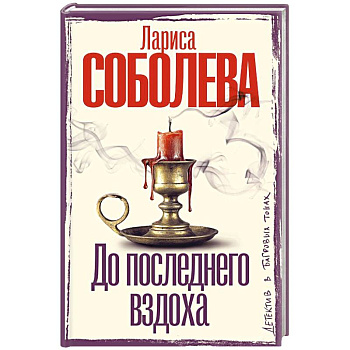 До последнего вздоха