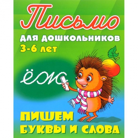 Письмо, мелкая моторика, книга Пишем буквы и слова. 3-6 лет купить по скидке