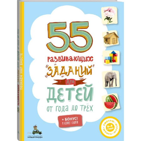 Развитие общих способностей, книга 55 развивающих заданий для детей от года до трёх купить по скидке