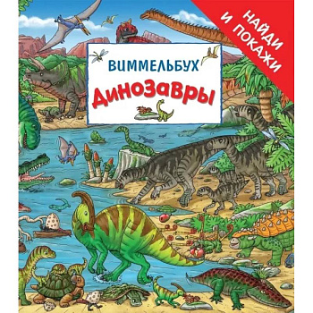Динозавры. Виммельбух