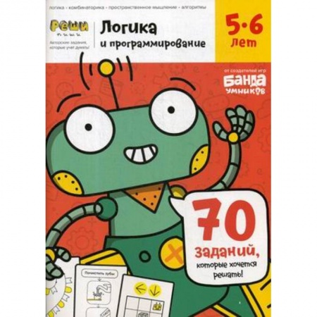 Развитие общих способностей, книга Логика и программирование. Тетрадь с развивающими заданиями для детей 5-6 лет. 70 заданий, которые хочется решать купить по скидке